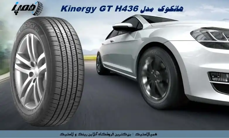 لاستیک Kinergy GT H436 از برند کرهای Hankook یک تایر گرندتورینگ همهفصلی است که بهدلیل تعادل مناسب میان قیمت، نرمی و دوام محبوبیت بالایی دارد.